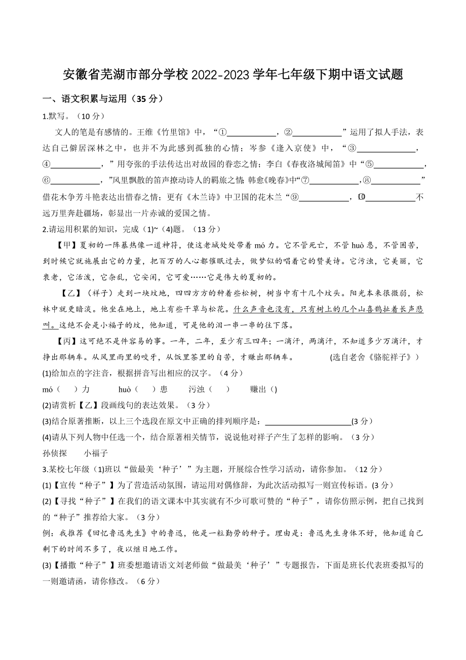 安徽省芜湖市部分学校2022-2023学年七年级下期中语文试卷（含答案）_第1页