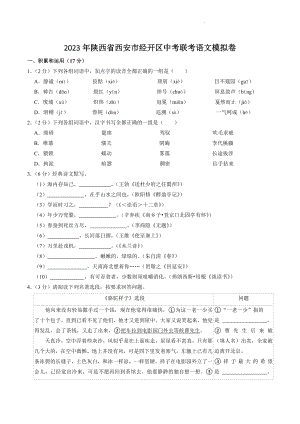 2023年陕西省西安市经开区中考联考语文模拟试卷（含答案）