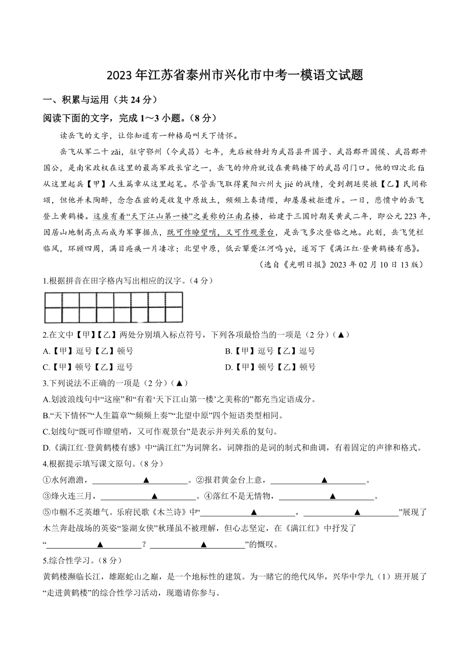2023年江苏省泰州市兴化市中考一模语文试卷（含答案）_第1页