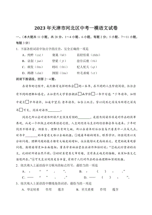 2023年天津市河北区中考一模语文试卷（含答案）