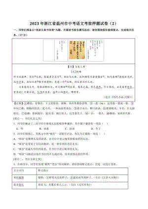 2023年浙江省温州市中考语文考前押题试卷（2）含答案解析