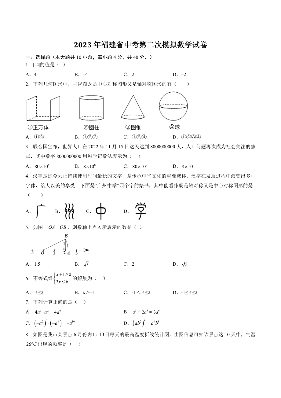2023年福建省中考第二次模拟数学试卷（含答案）_第1页
