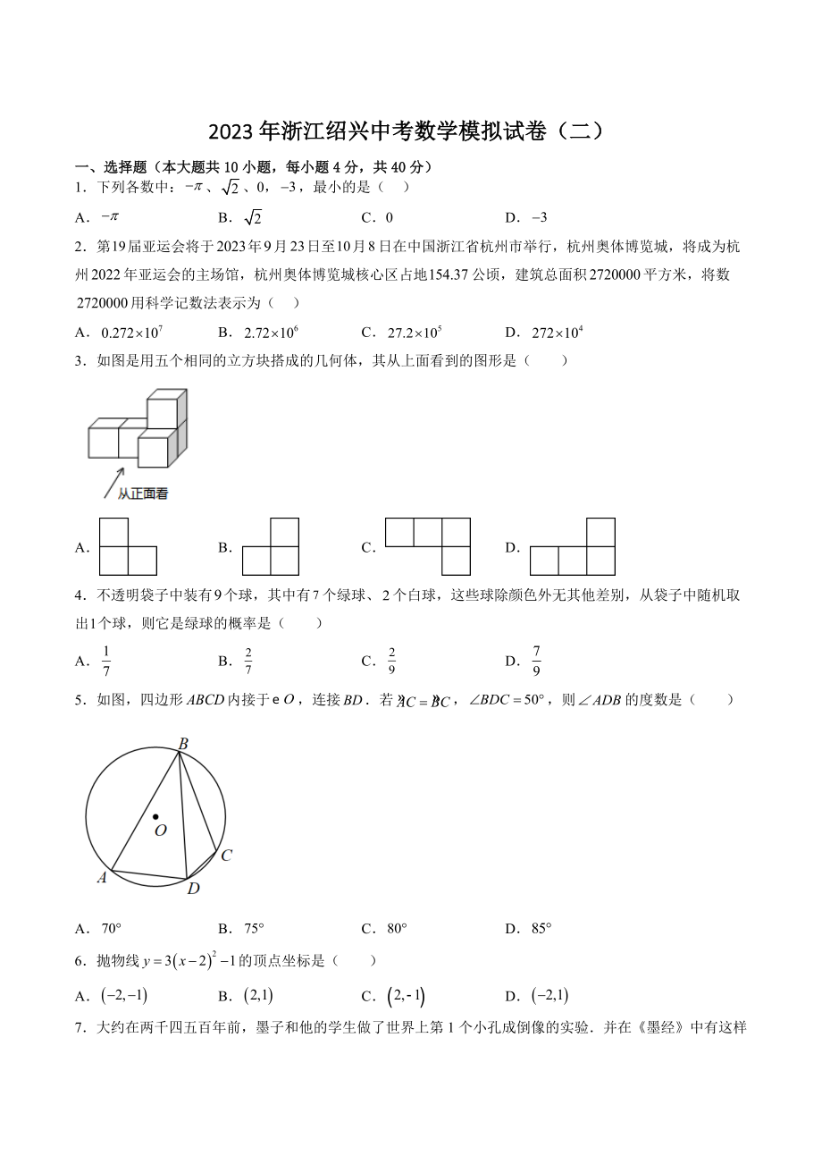 2023年浙江绍兴中考数学模拟试卷（二）含答案_第1页