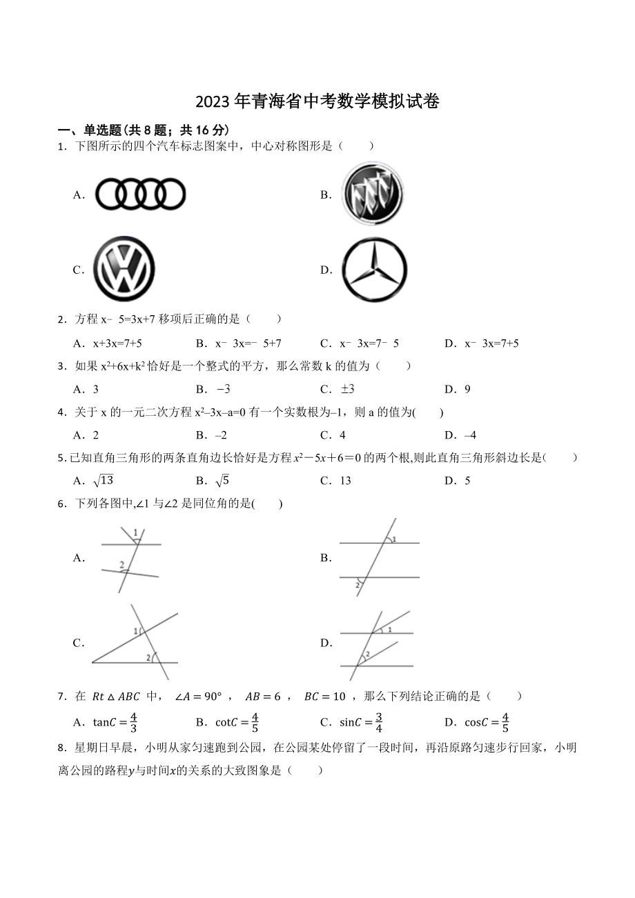 2023年青海省中考数学模拟试卷（含答案）_第1页