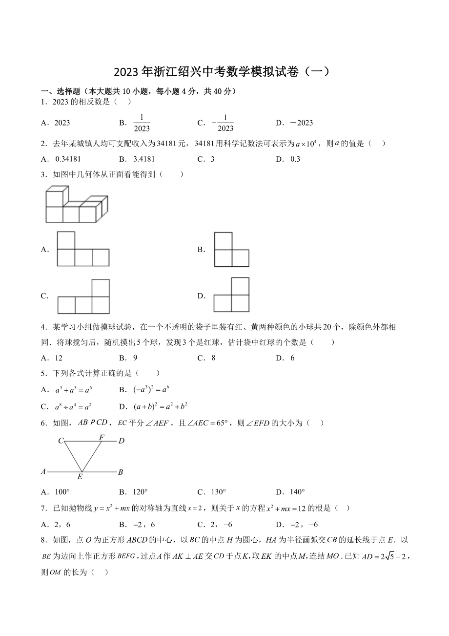 2023年浙江绍兴中考数学模拟试卷（一）含答案_第1页