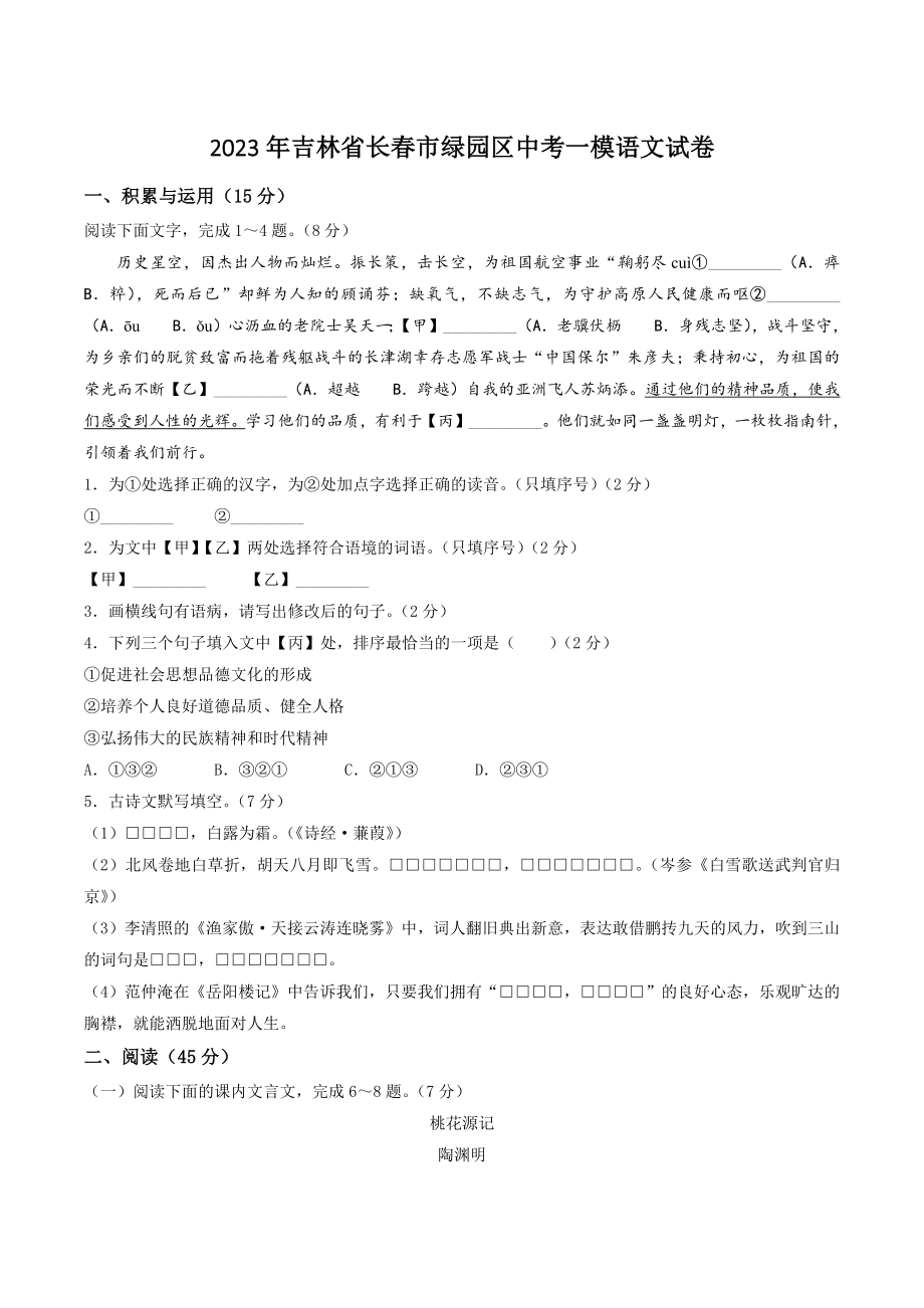 2023年吉林省长春市绿园区中考一模语文试卷（含答案）_第1页