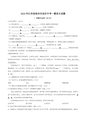 2023年江苏省徐州市县区中考一模语文试卷（含答案）