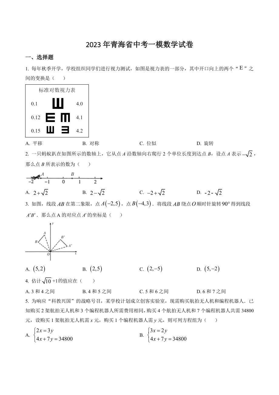 2023年青海省中考一模数学试卷（含答案解析）_第1页
