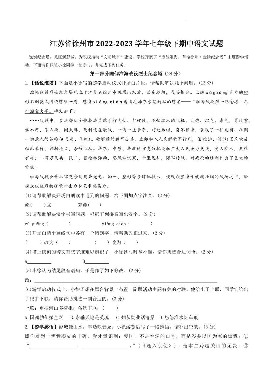 江苏省徐州市2022-2023学年七年级下期中语文试卷（含答案）_第1页