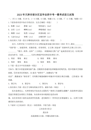 2023年天津市部分区县毕业班中考一模考试语文试卷（含答案）