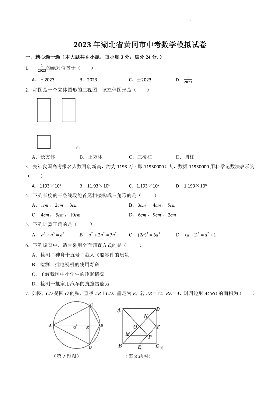 2023年湖北省黄冈市中考数学模拟试卷（含答案）_第1页