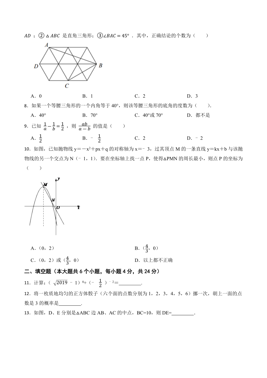 2023年四川省南充市数学中考模拟试卷（一）含答案_第2页
