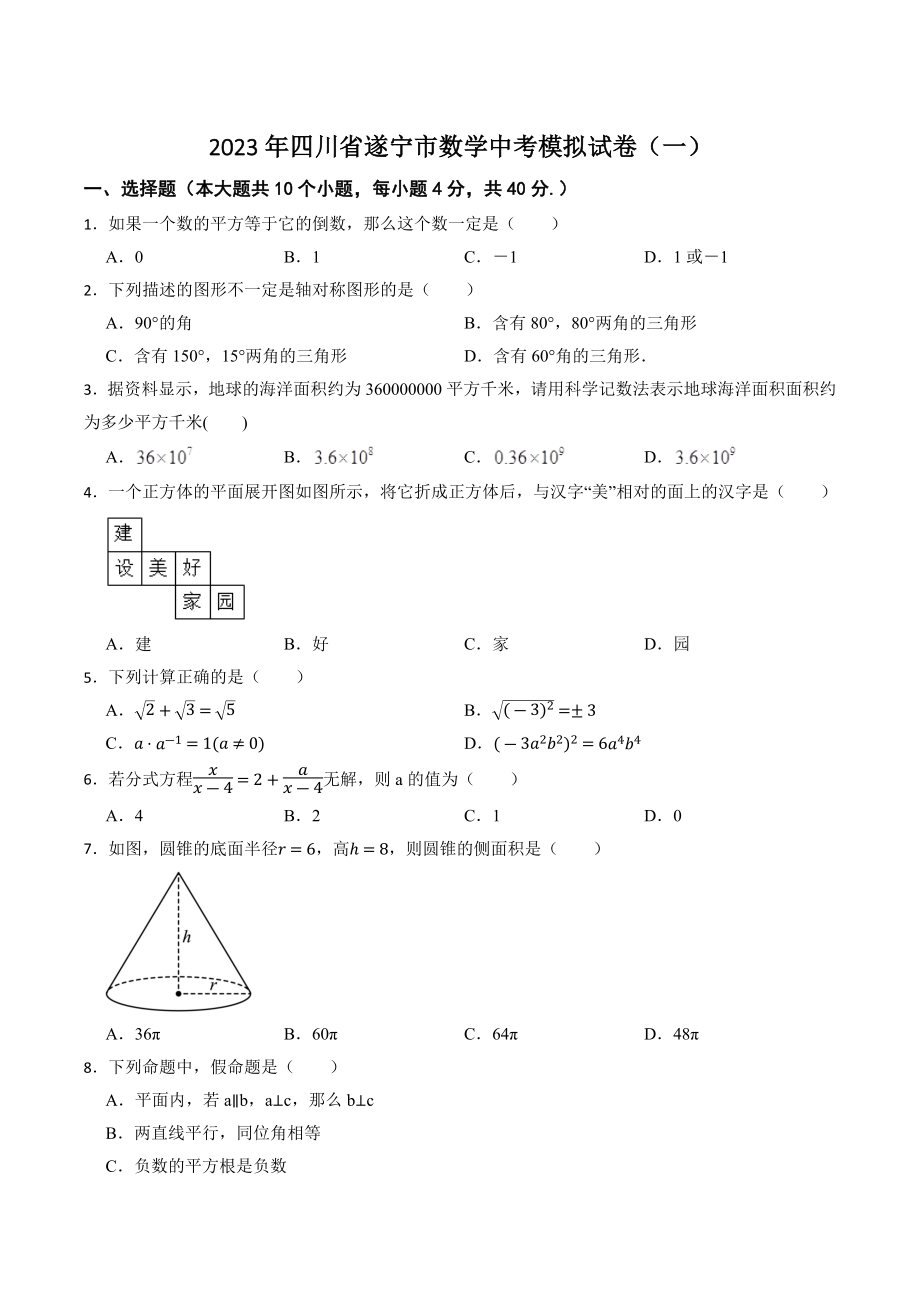 2023年四川省遂宁市数学中考模拟试卷（一）含答案_第1页