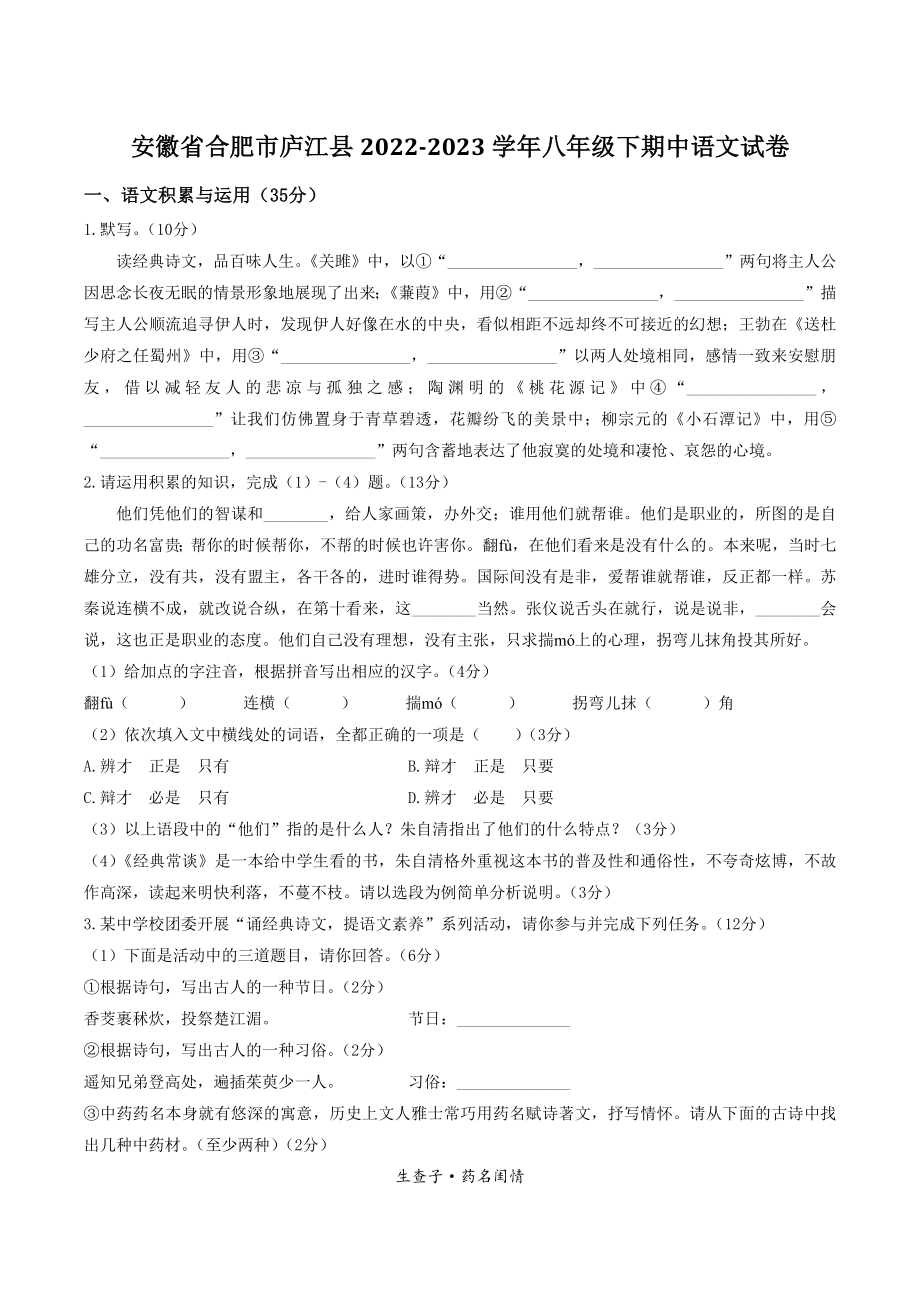 安徽省合肥市庐江县2022-2023学年八年级下期中语文试卷（含答案）_第1页
