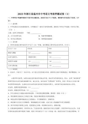 2023年浙江省温州市中考语文考前押题试卷（1）含答案解析