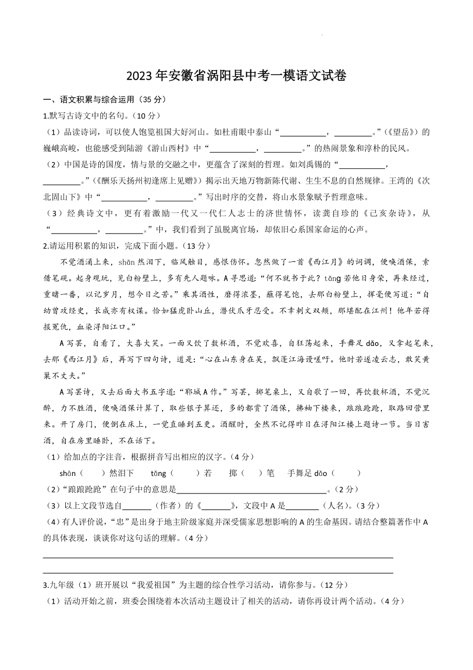 2023年安徽省涡阳县中考一模语文试卷（含答案）_第1页