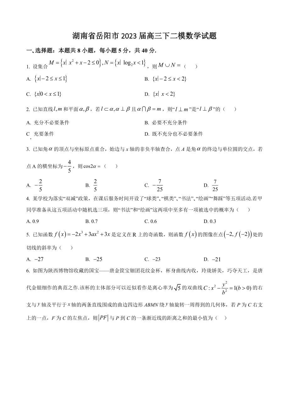 湖南省岳阳市2023届高三下学期二模数学试卷（含答案解析）_第1页