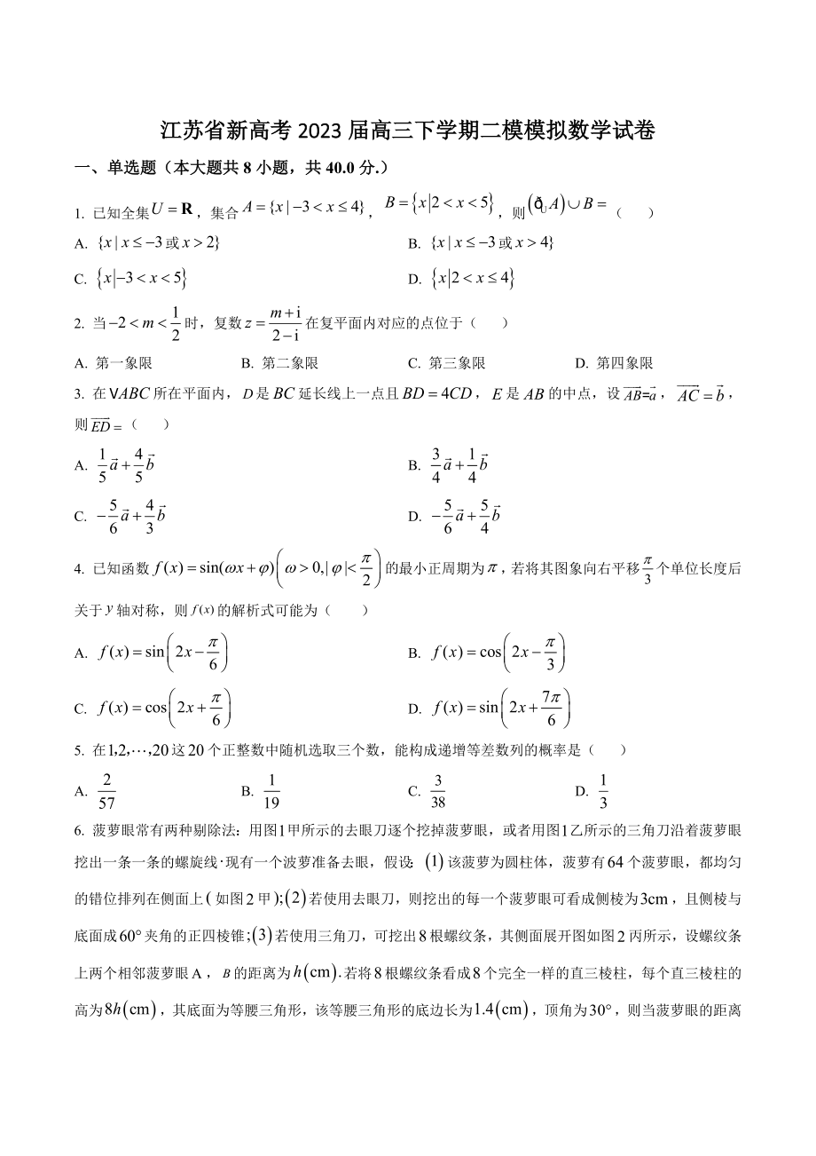 江苏省新高考2023届高三下学期二模模拟数学试卷（含答案解析）_第1页