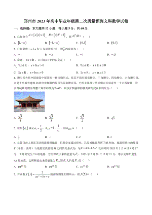 河南省郑州市2023届高三第二次质量预测文科数学试卷（含答案解析）