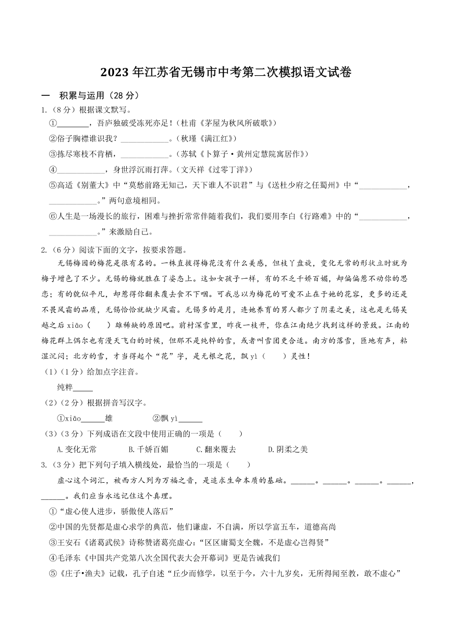 2023年江苏省无锡市中考第二次模拟语文试卷（含答案）_第1页