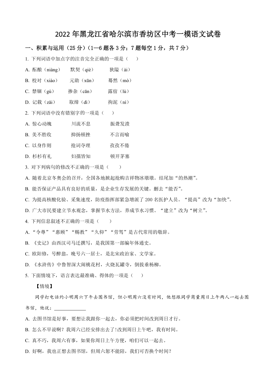 2022年黑龙江省哈尔滨市香坊区中考一模语文试卷（含答案解析）_第1页