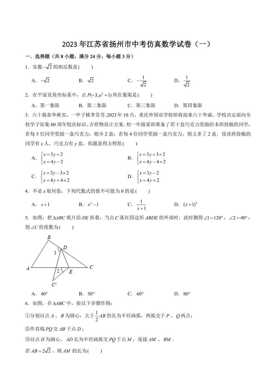 2023年江苏省扬州市中考数学仿真卷（一）含答案解析_第1页