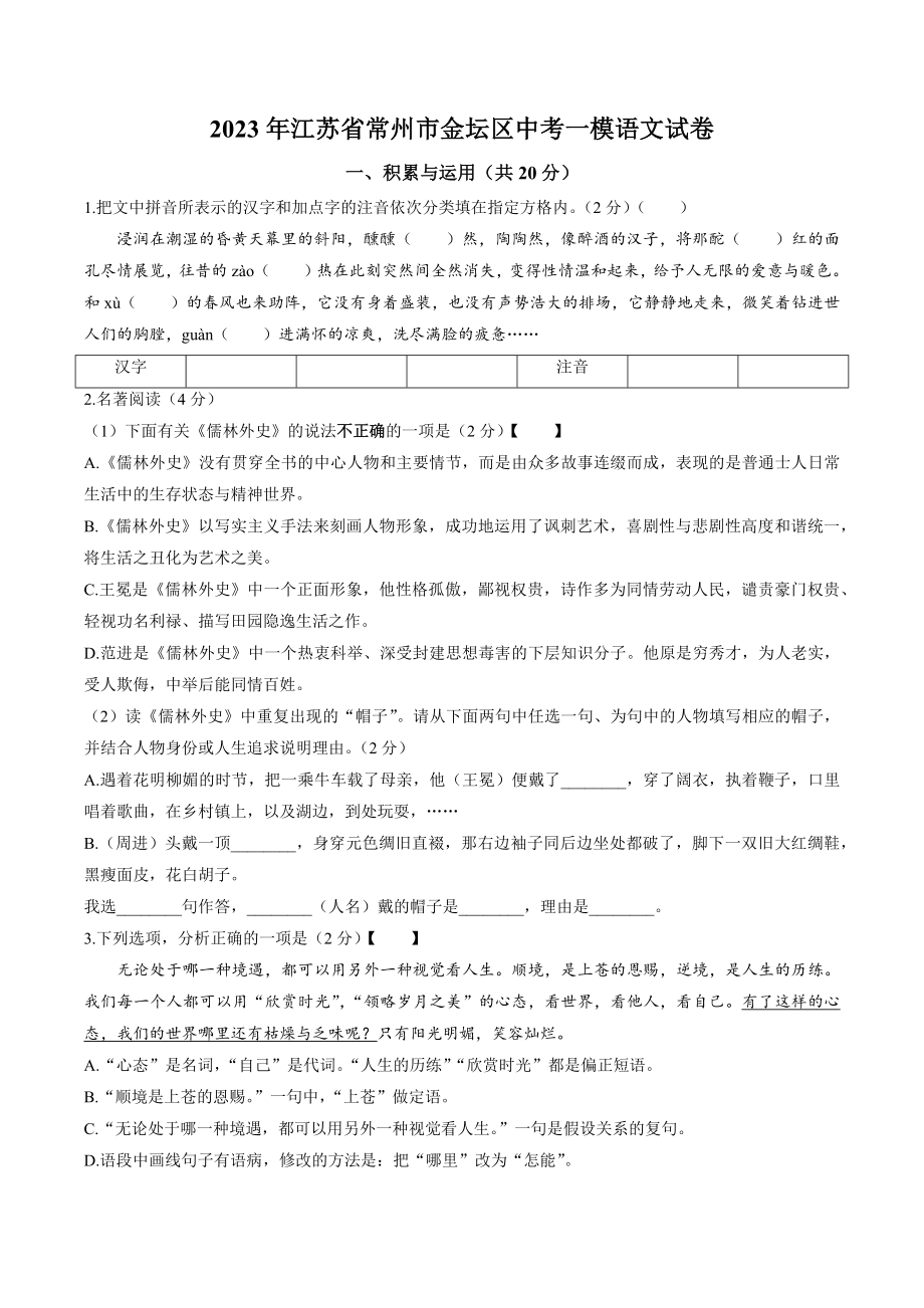2023年江苏省常州市金坛区中考一模语文试卷（含答案）_第1页