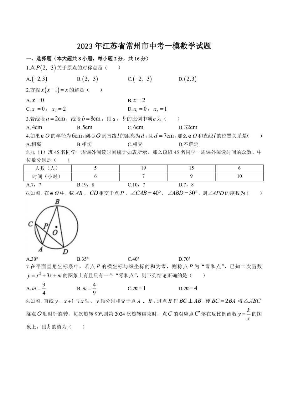 2023年江苏省常州市中考一模数学试卷（含答案）_第1页