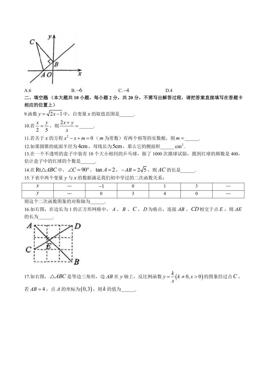2023年江苏省常州市中考一模数学试卷（含答案）_第2页