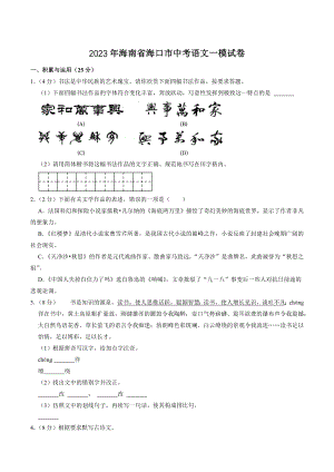 2023年海南省海口市中考一模语文试卷（含答案）