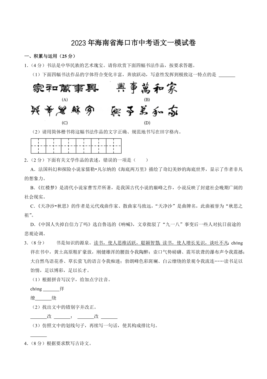 2023年海南省海口市中考一模语文试卷（含答案）_第1页