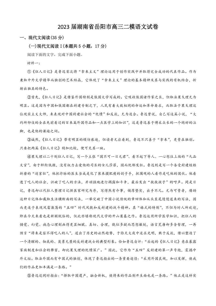 2023届湖南省岳阳市高三二模语文试卷（含答案解析）_第1页