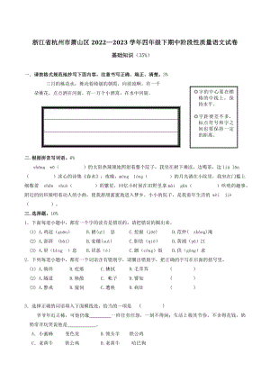 浙江省杭州市萧山区2022—2023学年四年级下期中阶段性质量语文试卷（含答案）