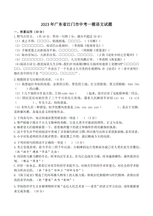 2023年广东省江门市中考一模语文试卷（含答案）