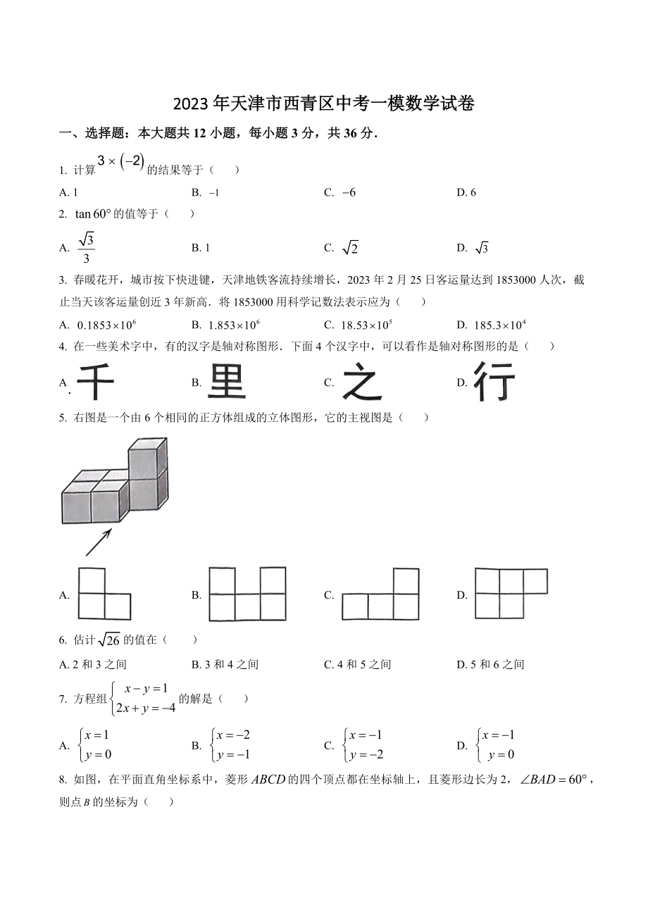 2023年天津市西青区中考一模数学试卷（含答案解析）_第1页