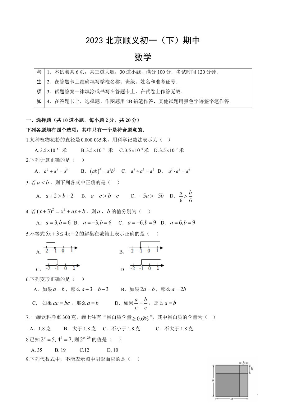 北京市顺义区2022-2023学年七年级下期中数学试卷（含答案）_第1页