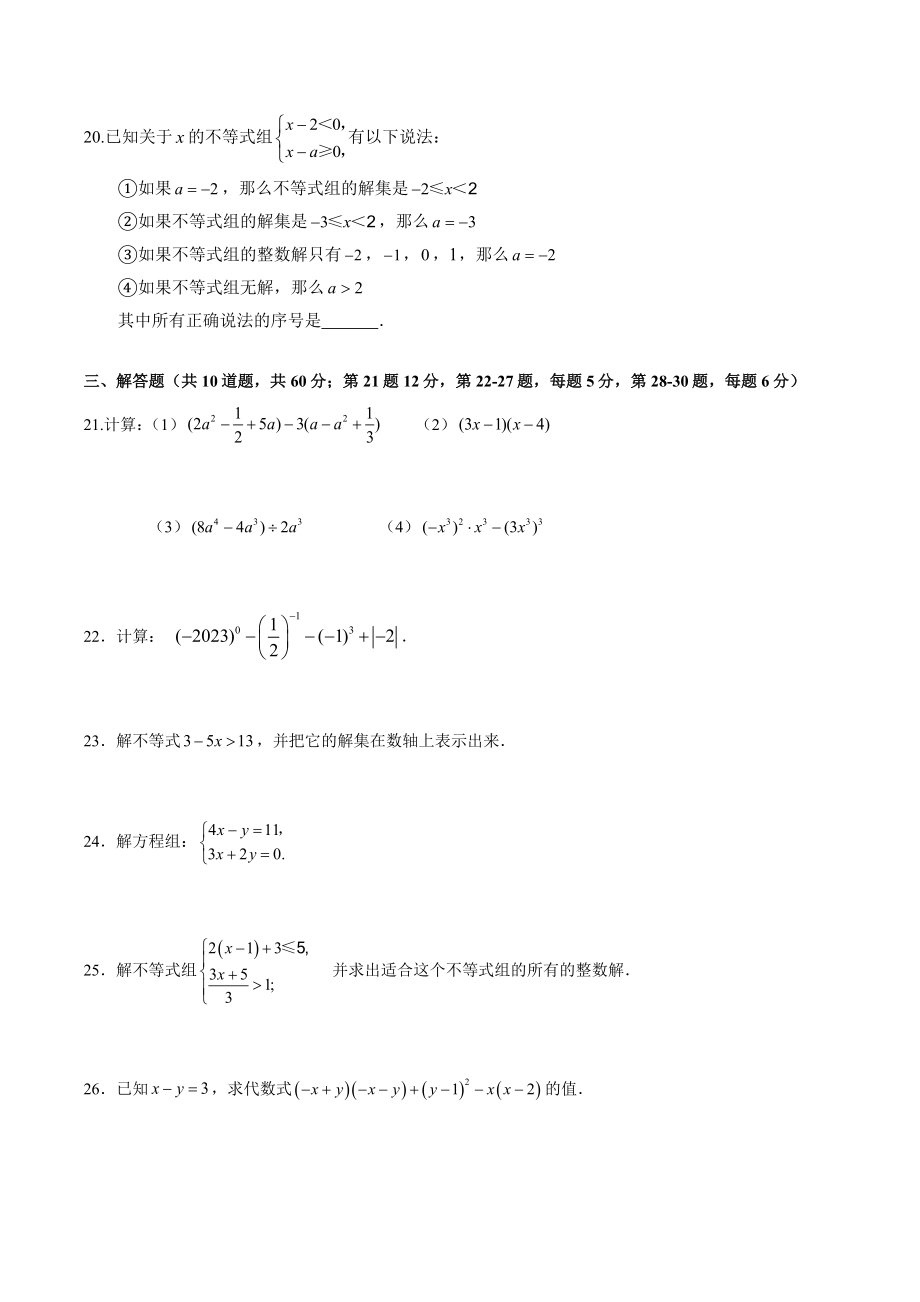 北京市顺义区2022-2023学年七年级下期中数学试卷（含答案）_第3页