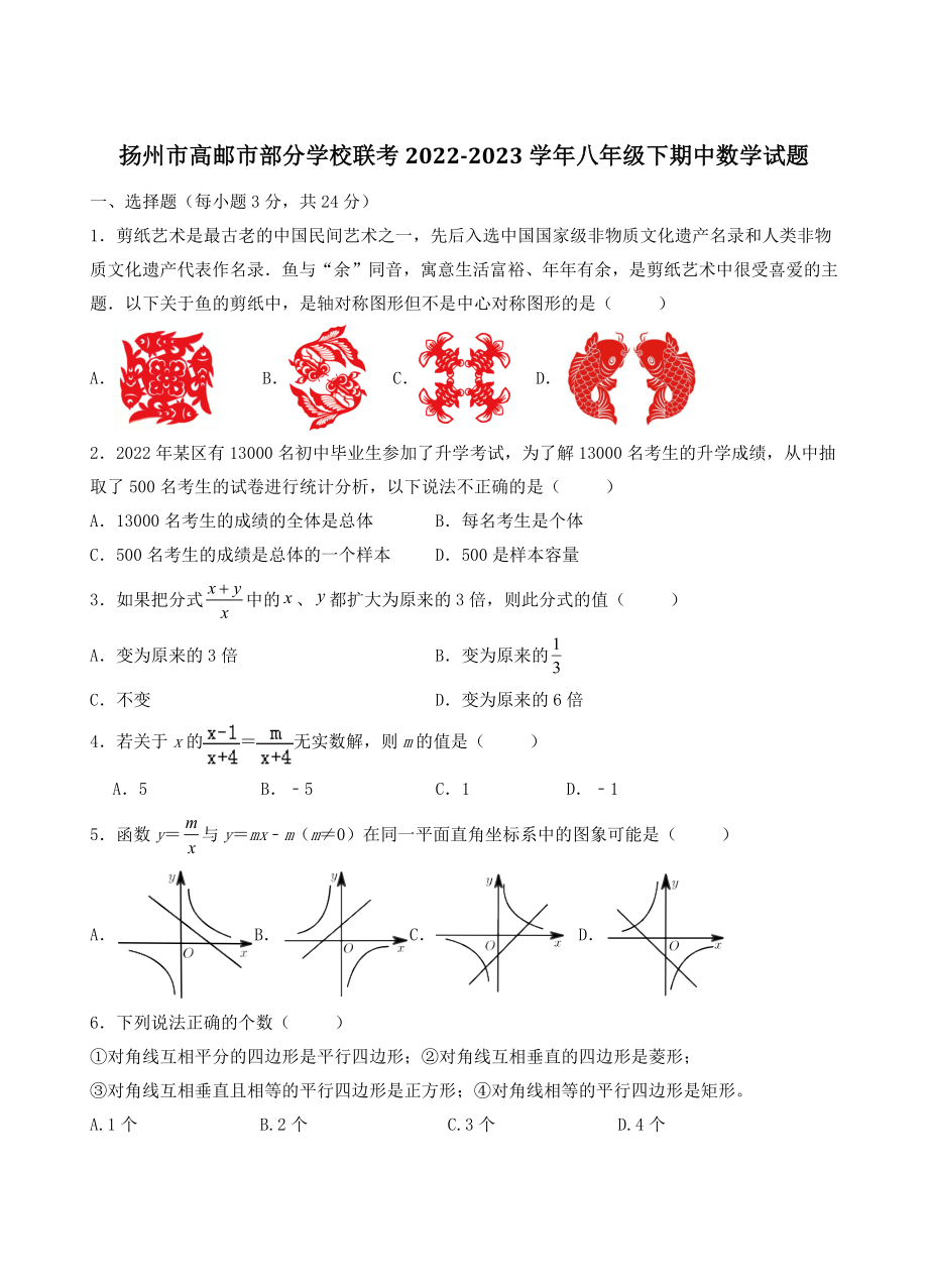 江苏省扬州市高邮市部分学校联考2022-2023学年八年级下期中数学试卷（含答案）_第1页