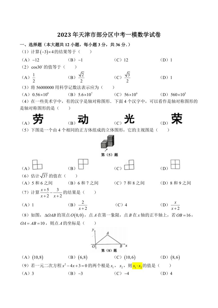 2023年天津市部分区中考一模数学试卷（含答案）_第1页