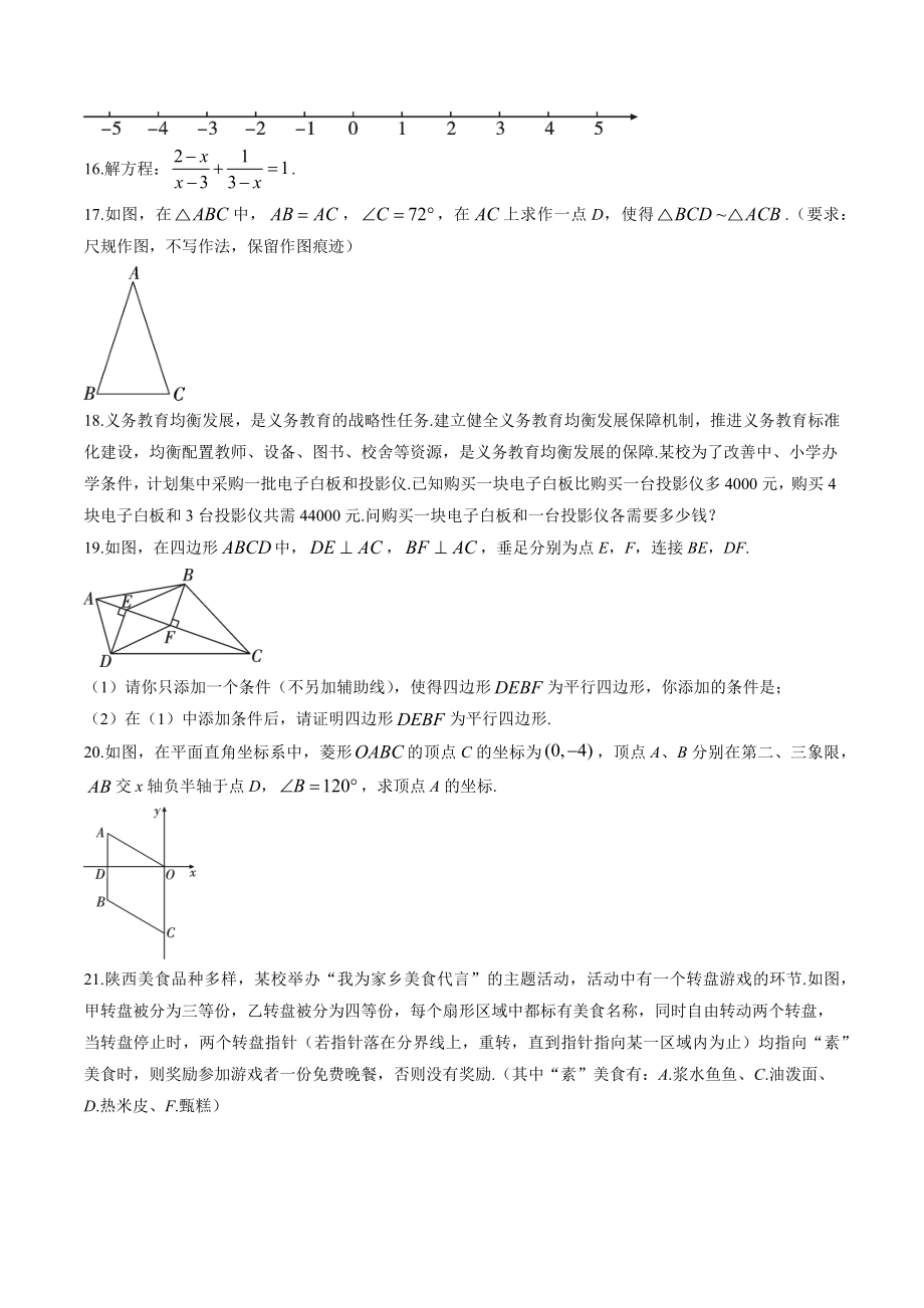 2023年陕西省宝鸡市凤翔区中考二模数学试卷（含答案）_第3页