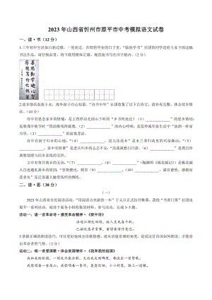 2023年山西省忻州市原平市中考模拟语文试卷（含答案）