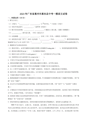 2023年广东省惠州市惠东县中考一模语文试卷（含答案）