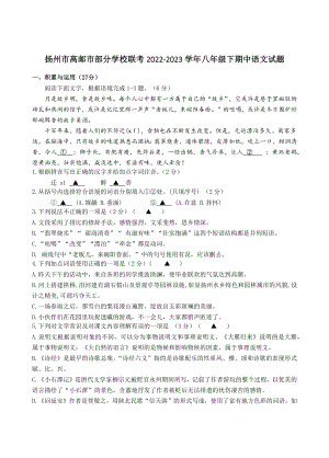 江苏省扬州市高邮市部分学校联考2022-2023学年八年级下期中语文试卷（含答案）
