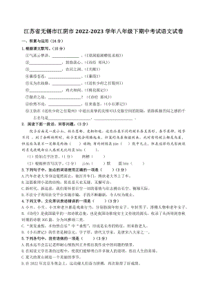 江苏省无锡市江阴市2022-2023学年八年级下期中考试语文试卷（含答案）