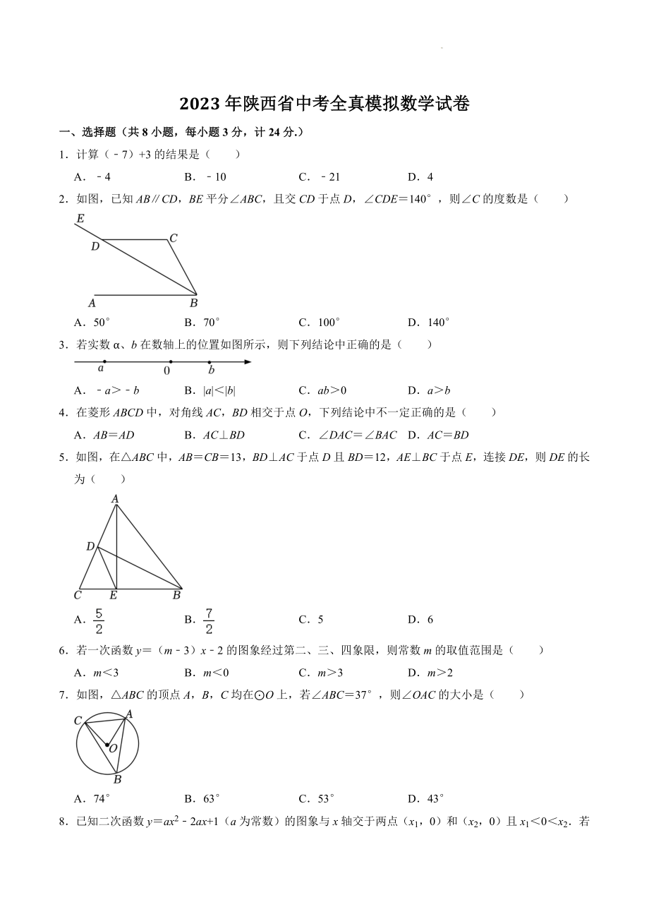 2023年陕西省中考数学全真模拟试卷（含答案）_第1页