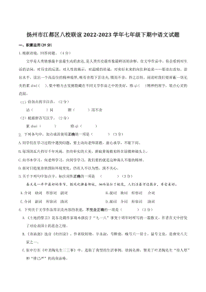 江苏省扬州市江都区八校联谊2022-2023学年七年级下期中语文试卷（含答案）