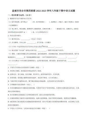 江苏省盐城市东台市第四联盟2022-2023学年八年级下期中语文试卷（含答案）