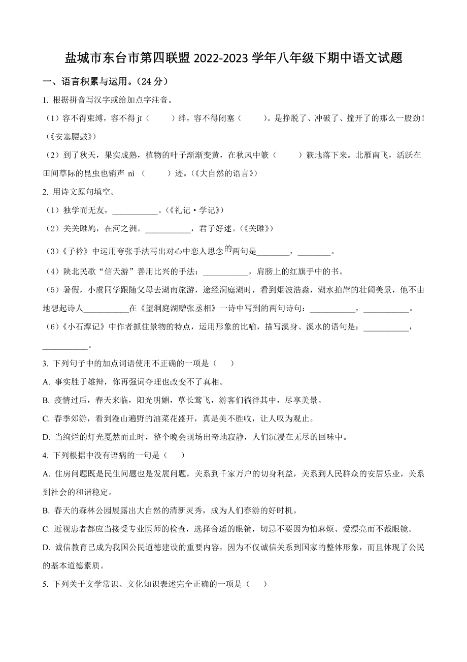 江苏省盐城市东台市第四联盟2022-2023学年八年级下期中语文试卷（含答案）_第1页