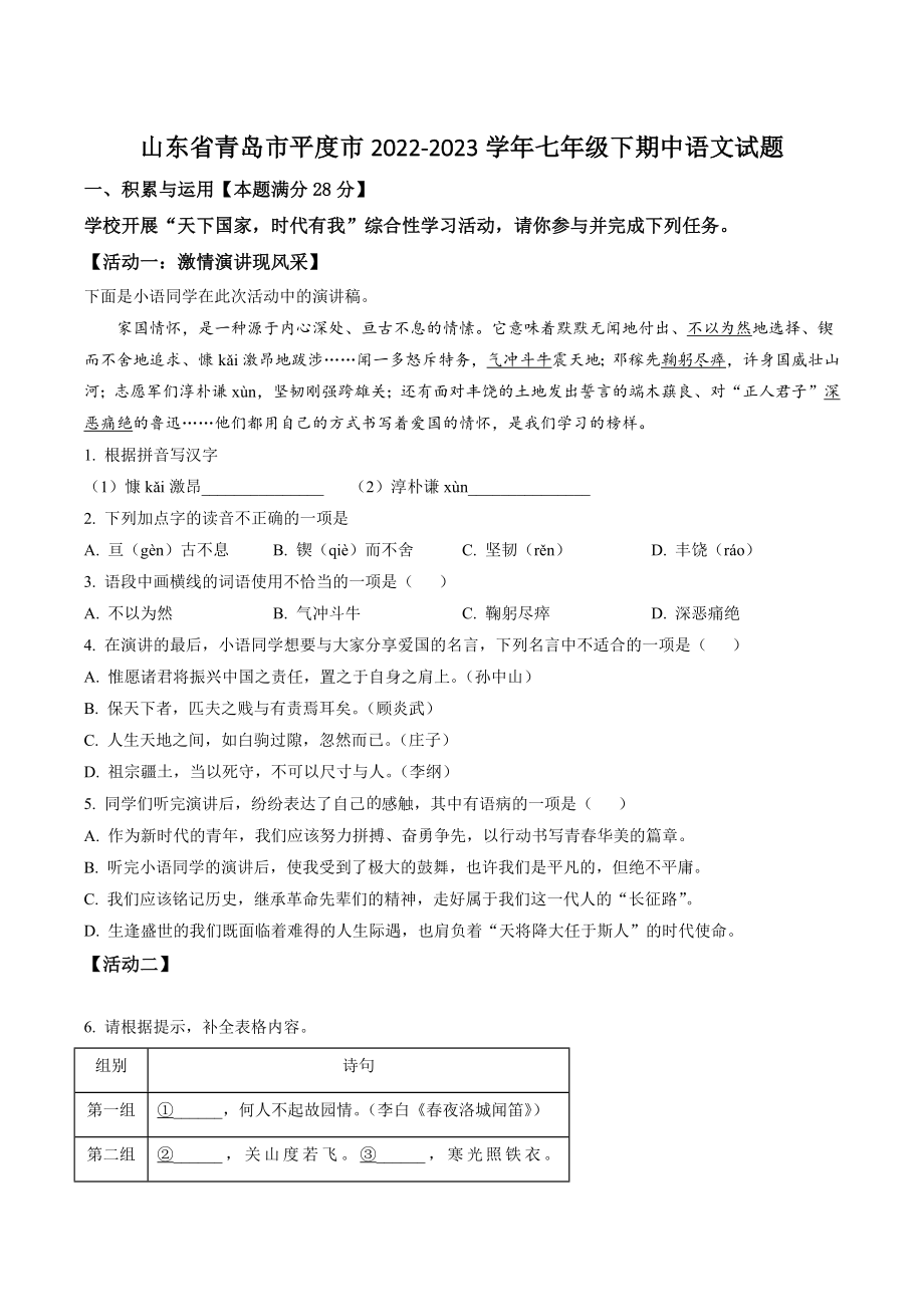 山东省青岛市平度市2022-2023学年七年级下期中语文试卷（含答案解析）_第1页
