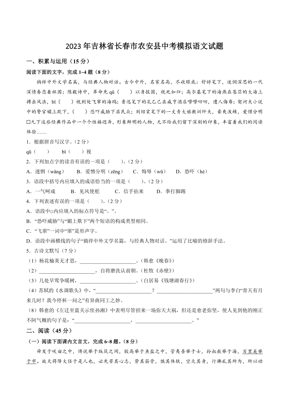 2023年吉林省长春市农安县中考模拟语文试卷（含答案）_第1页